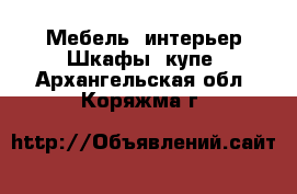 Мебель, интерьер Шкафы, купе. Архангельская обл.,Коряжма г.